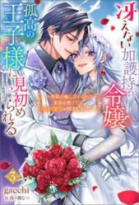 冴えない加護持ち令嬢、孤高の王子様に見初められる ～美貌の妹に言いなりの家族を捨てたら、真の能力が開花しました～（ノベル）３巻 Mノベルスｆ