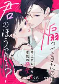 煽ってきたのは君のほうでしょ？～年上カレから本気の溺愛～11 comic donna