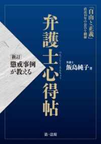 新訂　懲戒事例が教える　弁護士心得帖
