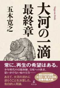 大河の一滴　最終章 幻冬舎単行本