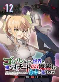 ゴブリンだらけの世界で、俺だけ【チート付与魔術】で自由に生きていく 12話 COMICオリオン