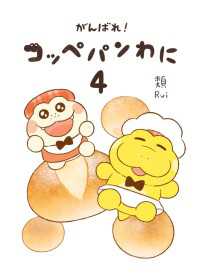 がんばれ！ コッペパンわに４ コミックエッセイ