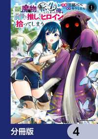 ゲーム世界で魔物に転生してしまった俺、前世で推しだったヒロインを拾ってしまう【分冊版】　4 角川コミックス・エース