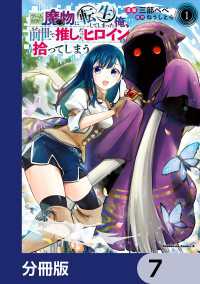 ゲーム世界で魔物に転生してしまった俺、前世で推しだったヒロインを拾ってしまう【分冊版】　7 角川コミックス・エース