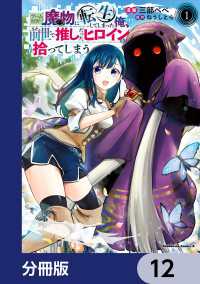 ゲーム世界で魔物に転生してしまった俺、前世で推しだったヒロインを拾ってしまう【分冊版】　12 角川コミックス・エース