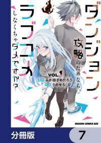 ダンジョン攻略のためなら、ラブコメしなくちゃダメですか？【分冊版】　7 ドラゴンコミックスエイジ