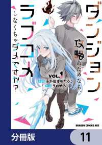 ダンジョン攻略のためなら、ラブコメしなくちゃダメですか？【分冊版】　11 ドラゴンコミックスエイジ