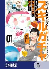 角川コミックス・エース<br> 俺だけＬＶアップするスキルガチャで、まったりダンジョン探索者生活も余裕です　～ガチャ引き楽しくてやめられねぇ！～【分冊版】　6