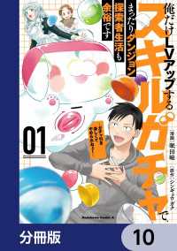 俺だけＬＶアップするスキルガチャで、まったりダンジョン探索者生活も余裕です　～ガチャ引き楽しくてやめられねぇ！～【分冊版】　10 角川コミックス・エース