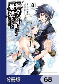 神々に育てられしもの、最強となる【分冊版】　68 電撃コミックスNEXT