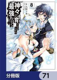 神々に育てられしもの、最強となる【分冊版】　71 電撃コミックスNEXT