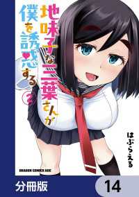 地味子な三葉さんが僕を誘惑する【分冊版】　14 ドラゴンコミックスエイジ