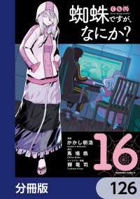 角川コミックス・エース<br> 蜘蛛ですが、なにか？【分冊版】　126