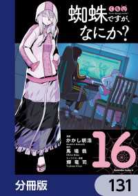 蜘蛛ですが、なにか？【分冊版】　131 角川コミックス・エース