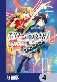 角川コミックス・エース<br> 超かぐや姫！【分冊版】　4