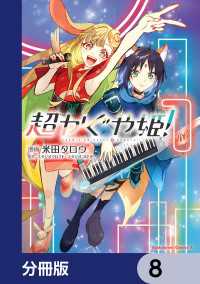 角川コミックス・エース<br> 超かぐや姫！【分冊版】　8