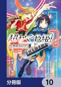 角川コミックス・エース<br> 超かぐや姫！【分冊版】　10