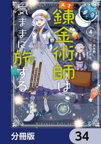 天才錬金術師は気ままに旅する【分冊版】　34 電撃コミックスNEXT