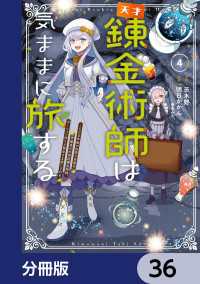 天才錬金術師は気ままに旅する【分冊版】　36 電撃コミックスNEXT