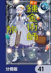 天才錬金術師は気ままに旅する【分冊版】　41 電撃コミックスNEXT