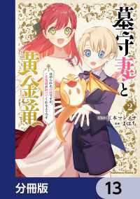 墓守妻と黄金竜　はめられた花嫁ですが、ご先祖様が助けてくれるようです【分冊版】 - 13 角川コミックス・エース