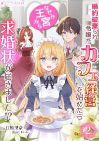 婚約破棄られ令嬢がカフェ経営を始めたらなぜか王宮から求婚状が届きました!?(2) ミーティアノベルス