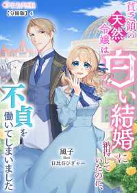 貧乏領の天然令嬢は白い結婚に納得していたのに、不貞を働いてしまいました【分冊版】4 ミーティアノベルス