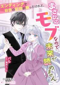 エンディングで前世の記憶が蘇ったけれど、まさかのモブなので未来が読めません【分冊版】3 ミーティアノベルス