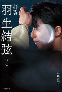 拝啓 羽生結弦さま 山と溪谷社