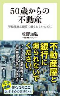 ５０歳からの不動産　不動産屋と銀行に煽られないために 中公新書ラクレ