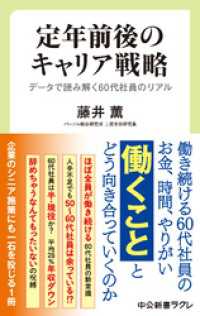 定年前後のキャリア戦略　データで読み解く60代社員のリアル 中公新書ラクレ