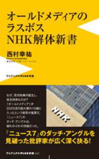 オールドメディアのラスボス NHK解体新書 ワニブックスPLUS新書