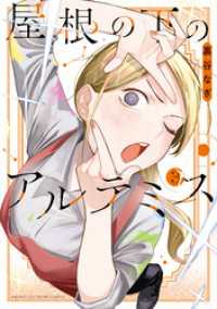 屋根の下のアルテミス（３）