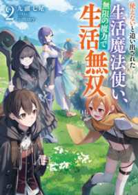 使えないと追い出された生活魔法使い、無限の魔力で生活無双２【電子書店共通特典SS付】 アース・スターノベル