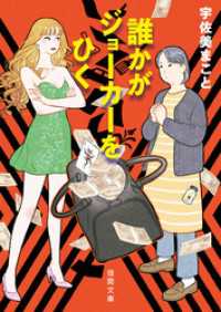 誰かがジョーカーをひく 徳間文庫