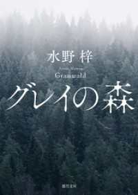 グレイの森 徳間文庫