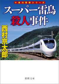 スーパー雷鳥殺人事件〈新装版〉 徳間文庫