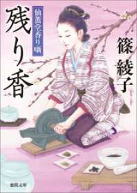 仙薫堂香り噺 残り香 徳間文庫