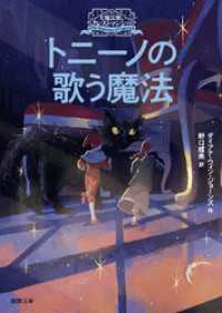 大魔法使いクレストマンシー　トニーノの歌う魔法 徳間文庫