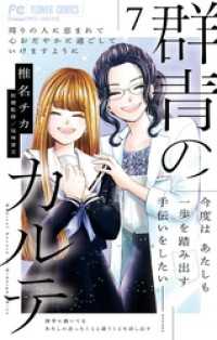 フラワーコミックス<br> 群青のカルテ（７）