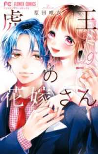 虎王の花嫁さん（９） フラワーコミックス