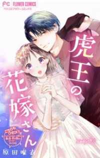 フラワーコミックス<br> 虎王の花嫁さん【マイクロ】（３６）