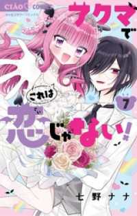 フラワーコミックス<br> アクマでこれは恋じゃない！（７）