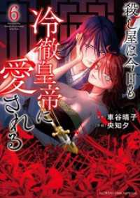 フラワーコミックススペシャル<br> 殺し屋は今日も冷徹皇帝に愛される（６）