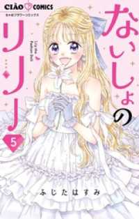 ないしょのリリー（５） ちゃおコミックス