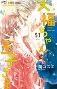 大福ちゃんと王子さま【マイクロ】（５１） フラワーコミックス