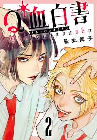 Q血白書(話売り)　#2 プリンセス・コミックス