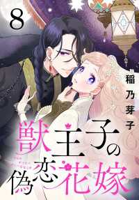 獣王子の偽恋花嫁(話売り)　#8 プリンセス・コミックス
