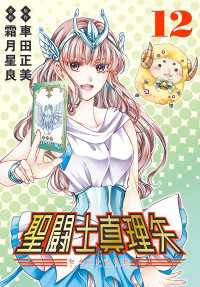 プリンセス・コミックス<br> 聖闘士真理矢(話売り)　#12