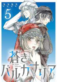 プリンセス・コミックス<br> 蒼きバルカナリア(話売り)　#5